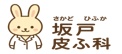 坂戸皮ふ科